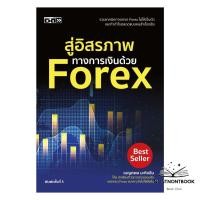 ราคา [ของใหม่พร้อมส่ง] หนังสือ สู่อิสรภาพทางการเงินด้วย Forex (40070609752)
