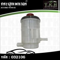 ราคา กระปุกเพาเวอร์ ACCORD V6'98-02 53701-S87-A01 #032106 (42722815507)