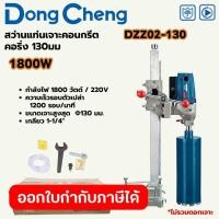 ราคา DONG CHENG DZZ02-130 สว่านแท่นเจาะคอนกรีต คอริ่ง 1,800W การเจาะ 130 มม. รอบ 1200RPM (ดองเช็ง) (27134679790)