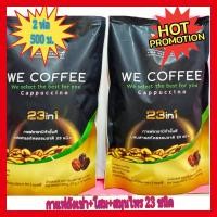 ราคา โปรเด็ด !! We Coffee กาแฟเพื่อสุขภาพถั่งเช่า โสม สมุนไพร 23ชนิด (23551103010)