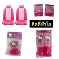 ราคา หุ้มหัวเบาะ หุ้มเบาะ หุ้มสายเบลท์ หุ้มเกียร์2in1 #kittyคิตตี้หัวใจ งานแท้ ลิขสิทธิ์แท้ (57350572775)