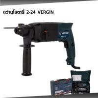ราคา VERGIN สว่านโรตารี่ไฟฟ้า 3 ระบบ 24 มม. รุ่น VG 2-24 พร้อมดอกสว่าน (54652119916)
