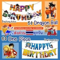 ราคา ป้ายธงวันเกิด ธงดรากอนบอล ธงลายการ์ตูน ฟอยล์อักษร banner ธงวันพีช one piece ธงลูฟี่ (2788597704)