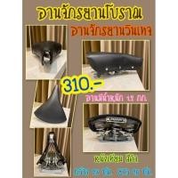 ราคา อานจักรยานโบราณ คุณภาพสูงโรงงานไต้หวัน อานจักรยานโบราณ อานรถจักรยานเบอร์26 อานจักรยานเบอร์28 จักรยานโบราณ (9661060019)