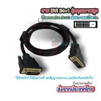 ราคา สายถัก DVI 24+1 สายถัก คุณภาพดี ผู้-ผู้ ยาว 1.5 เมตร(Code 1070) ส่งจากประเทศไทย (10542019021)