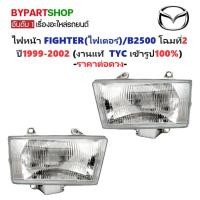 ราคา ไฟหน้า MAZDA FIGHTER(ไฟเตอร์)/B2500 โฉมที่2 ปี1999-2002 (งานแท้ TYC) -ราคาต่อดวง- (3124149950)