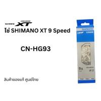 ราคา โซ่จักรยาน Shimano XT 9 Speed รุ่น CN-HG93 ขนาด 116 / 114 ข้อ ของแท้ศูนย์ไทย (23541162656)