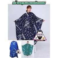 ราคา มีสินค้าในไทย ผ้าคลุมซอยตัดผม,คลุมซอยวินเทจ,คลุมซอยดำ-เขียว-น้ำเงิน (5142302049)