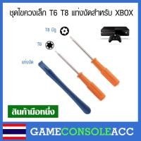 ราคา [XBOX] ชุดไขควงเล็ก T6 T8 แท่งงัดสำหรับ XBOX 360 , XBOX ONE ไขควง T8 จะมีรู ไขควงสำหรับพกพา (4571327283)