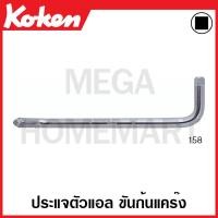 ราคา Koken # 158 ประแจตัวแอล ขันก้นแคร๊ง ขนาด 8Sx10S (Drain Plug Handle) (22127422037)