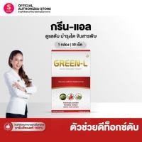 ราคา กรีนแอล - green l (ของแท้100%) Set 1 กล่อง อาหาเสริมบำรุง ดูแลตับ (55604508124)