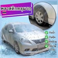 ราคา ดีที่สุดผ้าคลุมรถ แบบพลาสติกใส กันน้ำ100% กันฝน กันฝุ่น ถุงคลุมรถ คลุมรถ ผ้าคลุมรถยนต์ เก๋ง กะบะ รถตู้ SUV (17599938202)