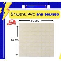 ราคา ฝ้าทีบาร์,ฝ้าเพดาน,ฝ้าPVC ขนาด 60x60cm (แยกขายเป็นแผ่น) (12494508018)