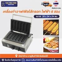 ราคา เครื่องทำวาฟเฟิลไส้กรอก ระบบไฟฟ้า 6 ช่อง เครื่องทำวาฟเฟิลฮอทดอก เตาวาฟเฟิลไส้กรอก เครื่องทำไส้กรอกวาฟเฟิล (22317870926)