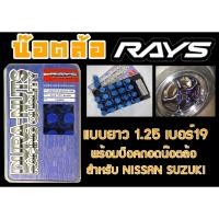 ราคา น๊อตล้อ น๊อตล้อเกลียว rays แบบยาว 1.25 เบอร์19 สีน้ำเงิน 20หัว พร้อมบ็อคถอดน๊อตล้อ (ลดราคาพิเศษ) (19089875175)