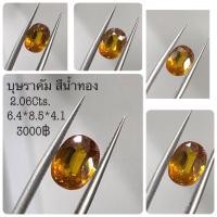 ราคา พลอยบุษราคัมสีน้ำทอง เล่นไฟดีเกรดสะอาด (19016860601)
