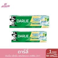 ราคา ดาร์ลี่ ดับเบิ้ล แอ็คชั่น เฟรชโพรเทค ยาสีฟัน 2in1 1 หลอด ปริมาณ 50-100 กรัม (41728785241)