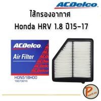 ราคา ACDelco ไส้กรองอากาศ กรองอากาศ Honda HRV 1.8 ปี 15-17 / 19373010 ฮอนด้า (5776933061)