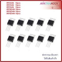 ราคา 10pcs IRFZ24N IRFZ34N IRFZ44N IRFZ46N IRFZ48N IRF9Z24N IRF9Z34N IRF9Z44N TO220 IRFZ24NPBF TO-220 IRFZ24 new (22166158331)