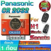 ราคา ถ่านรีโมท Hyundai H1 Sonata Staria Starex แท้ ชัวร์ มีใบตัวแทนจำหน่าย (Panasonic CR2032 1 ก้อน) (47507388842)