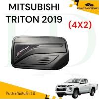 ราคา ครอบฝาถังน้ำมัน MITSUBISHI TRITON 2019 4X2 (ครอบฝาถังน้ำมันมิตซูบิชิ ครอบฝาถังน้ำมันมิตซู ดำด้าน ดำเงา เคฟล่าร์) (26884032513)