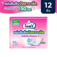 ราคา Lifree ไลฟ์รี่ แผ่นซึมซับปัสสาวะเล็ด 150 ซีซี 12 ชิ้น ซึมซับปานกลาง (26719117066)
