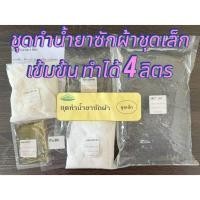 ราคา ชุดทำน้ำยาซักผ้าชุดเล็ก(ทำได้ 4 ลิตร) พร้อมวิธีการทำ ประหยัด คุ้มค่า สร้างอาชีพได้ (42058265527)