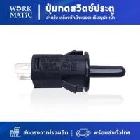 ราคา ปุ่มกดสวิตช์ประตู (Door Switch NC) 3A / 125VAC-1A / 250VAC ยี่ห้อ SAJOO SJ1-1 สีดำ สำหรับเครื่องซักผ้าหยอดเหรียญฝาหน้า (22557404970)