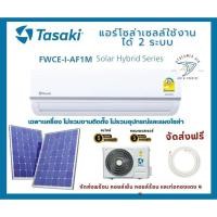 ราคา แอร์ทาซากิโซล่าเซลล์ พลังงานแสงอาทิตย์ติดตั้งไม่ยุ่งยาก แอร์โซล่าเซลล์ แอร์ทาซากิโซล่าเซลล์ (2917975389)