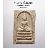 ราคา พระมหาสุรศักดิ์ วัดประดู่ฯ จ.สมุทรสงคราม พระสมเด็จหลวงพ่อใหญ่ ปี 2559 เนื้อผง (AB4266) (25705982976)
