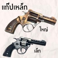ราคา สินค้ายอดฮิต ปืมแก๊ปเหล็ก (แถมแก๊บ 5วง) ขแงเล่นเด็ก ส่งคละสี มีน้ำหนัก (42426113823)