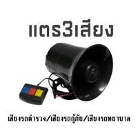 ราคา แตรรถ แตรไซเรน สามารถเปลี่ยนได้3เสียง ขนาด12V/30W/110 แตร3เสียง แตรรถตำรวจ/แตรรถพยาบาล/แตรรถกู้ภัย (4741317313)