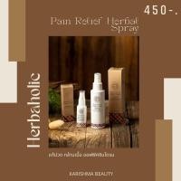 ราคา Herbaholic Pain Relief Herbal Spray สเปรย์สมุนไพร แก้ปวด คอ บ่า ไหล่ ออฟฟิศ ซินโดรม บรรเทาปวดเมื่อย กล้าม (22771666464)
