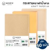 ราคา กระดาษคราฟท์ A4 สีน้ำตาล กระดาษรักษ์โลก BA / KA / KI (110/125/150/185/230 แกรม) 50 แผ่น Kraft Paper (1780703678)