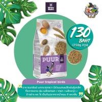 ราคา Puur tropical birds 750 GR ( อาหารนกฟินซ์ นกกระจอกชวา 750 กรัม ) (7878635971)