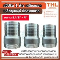 ราคา หางปลาไหล แป๊ปรีด 1 ข้าง 2.1/2 - 4 นิ้ว ชุบกัลวาไนซ์ เกลียวนอก มาตรฐาน ข้อต่อหางปลาไหล แป๊ปลด (55106161829)