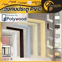 ราคา POLYWOOD วงกบ รุ่น PVC แบบมีบัว วงกบใช้สำหรับห้องน้ำ มี 5 สี วงกบ ประตู PVC M-SERIES PM1 (19693285913)