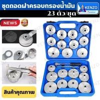 ราคา TOOLS KENZO ชุดถอดฝาครอบกรองน้ำมัน ชุดถอดหม้อกรองน้ำมันเครื่องรถยนต์ 23 ตัว/ชุด S ส่งด่วน (23265879989)