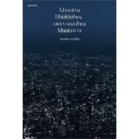 ราคา [หนังสือในซีล] โปรดอ่านใต้แสงเทียน เพราะผมเขียนใต้แสงดาว (56406928802)