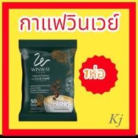 ราคา กาแฟวินเวย์คอฟฟี่ Winway Coffee กาแฟเพื่อสุขภาพ (1 ห่อมี 50 ซอง) (3778534526)