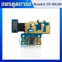 ราคา USB แพรชุดตูดชาร์จ Samsung Galaxy Note 8.0 GT-N5100 (8218907111)