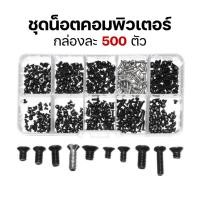 ราคา SC กล่องน็อต 500 ชิ้น สำหรับคอมพิวเตอร์/โน๊ตบุ๊ค อเนกประสงค์ น็อตคอมพิวเตอร์ ครบชุด ทนทาน พร้อมส่ง ของแท้ (49206973503)