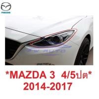 ราคา ครอบไฟหน้า MAZDA3 2014 - 2019 4 5 ประตู ชุบโครเมี่ยม ครอบ ฝาครอบ ไฟท้าย มาสด้า 3 Mazda 3 ครอบไฟ (18680849072)