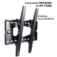 ราคา ขาแขวนทีวี METALNIC ขนาด 32 - 55 นิ้ว รุ่น MT-T3200***( Seller Own Fleetจัดส่งฟรีในเขตกรุงเทพและปริมณฑล )*** (11243774214)