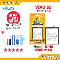 ราคา JAMEMAX แบตเตอรี่ Battery VIVO S1 model B-H0 แบตแท้ วีโว่ ฟรีชุดไขควง (22068363545)