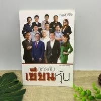 ราคา หนังสือ สูตรลับเซียนหุ้น (11336077505)