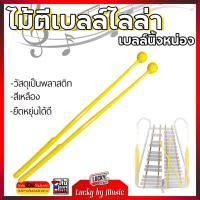 ราคา [รุ่นขายดี-] ไม้ตีเบลไลล่า พลาสติก (สีเหลือง) สำหรับ ไม้ตี Marching Bell มาร์ชชิ่งเบล เบลไลร่า / เบลไลล่า - ส่งจากไทย (20317687291)