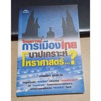 ราคา วิกฤตการณ์การเมืองไทย บาปเคราะห์ โหราศาสตร์? (28031517214)