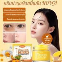ราคา ลดความหมองคล้ำ】ครีมบำรุงผิวขมิ้นชัน HOYGI ครีมขมิ้น ครีมหน้า ครีมบำรุงผิว ลดจุดด่างดำ ผิวกระจ่างใสเท่าเทียม 50 g. ครีมบำรุงผิวหน้าขาว (55907733032)