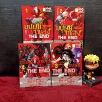 ราคา หนังสือการ์ตูนเรื่อง: มนุษย์เพลิง the end ชุด 1-4 เล่มจบ z1123 (26777587279)